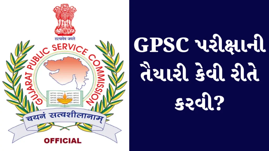 GPSC પરીક્ષાની તૈયારી કેવી રીતે કરવી