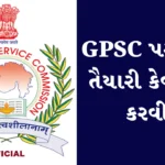 GPSC પરીક્ષાની તૈયારી કેવી રીતે કરવી