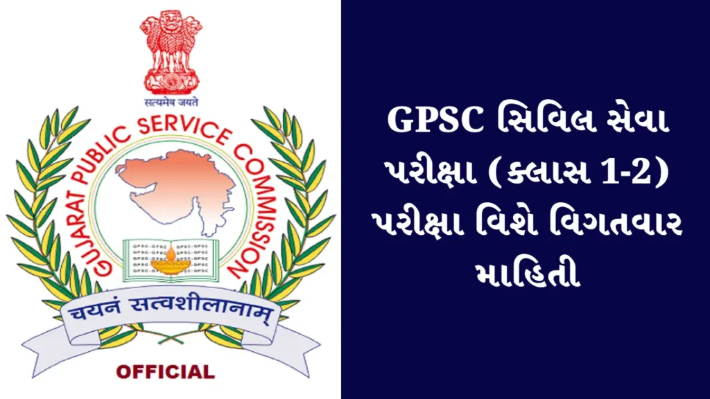 GPSC સિવિલ સેવા પરીક્ષા (ક્લાસ 1-2) પરીક્ષા વિશે વિગતવાર માહિતી