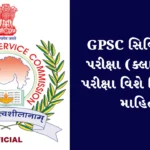 GPSC સિવિલ સેવા પરીક્ષા (ક્લાસ 1-2) પરીક્ષા વિશે વિગતવાર માહિતી