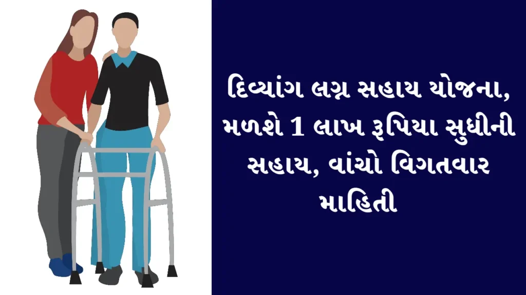 Select દિવ્યાંગ લગ્ન સહાય યોજના, મળશે 1 લાખ રૂપિયા સુધીની સહાય, વાંચો વિગતવાર માહિતી દિવ્યાંગ લગ્ન સહાય યોજના, મળશે 1 લાખ રૂપિયા સુધીની સહાય, વાંચો વિગતવાર માહિતી