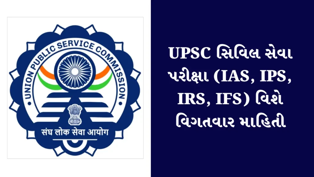 UPSC સિવિલ સેવા પરીક્ષા (IAS, IPS, IRS, IFS) વિશે વિગતવાર માહિતી