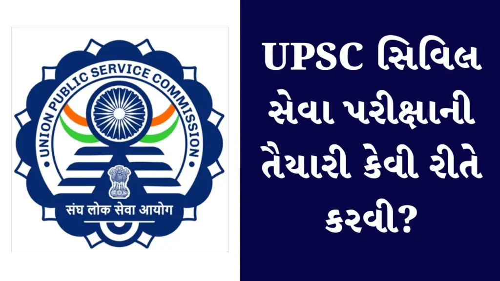 UPSC સિવિલ સેવા પરીક્ષાની તૈયારી કેવી રીતે કરવી