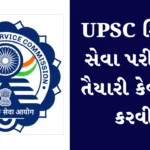 UPSC સિવિલ સેવા પરીક્ષાની તૈયારી કેવી રીતે કરવી