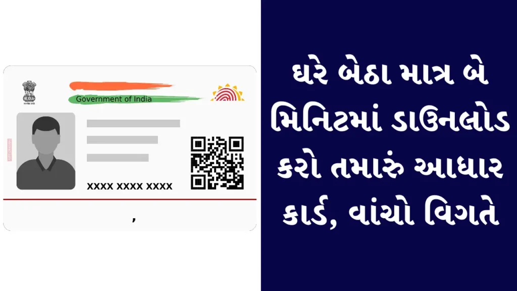 ઘરે બેઠા થોડી જ મિનિટોમાં ડાઉનલોડ કરો તમારું આધાર કાર્ડ, કેવી રીતે કરવું તેની વિગતો વાંચો.