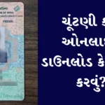 ચૂંટણી કાર્ડ ઓનલાઈન ડાઉનલોડ કેવી રીતે કરવું