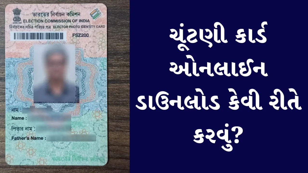 ચૂંટણી કાર્ડ ઓનલાઈન ડાઉનલોડ કેવી રીતે કરવું