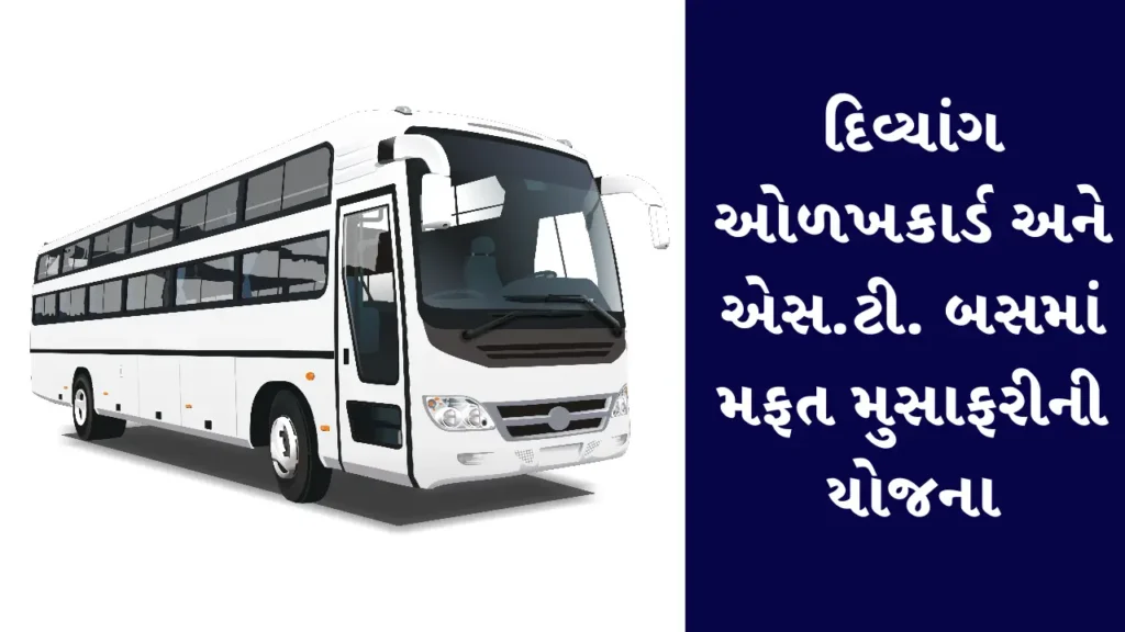 દિવ્યાંગ ઓળખકાર્ડ અને એસ.ટી. બસમાં મફત મુસાફરીની યોજના