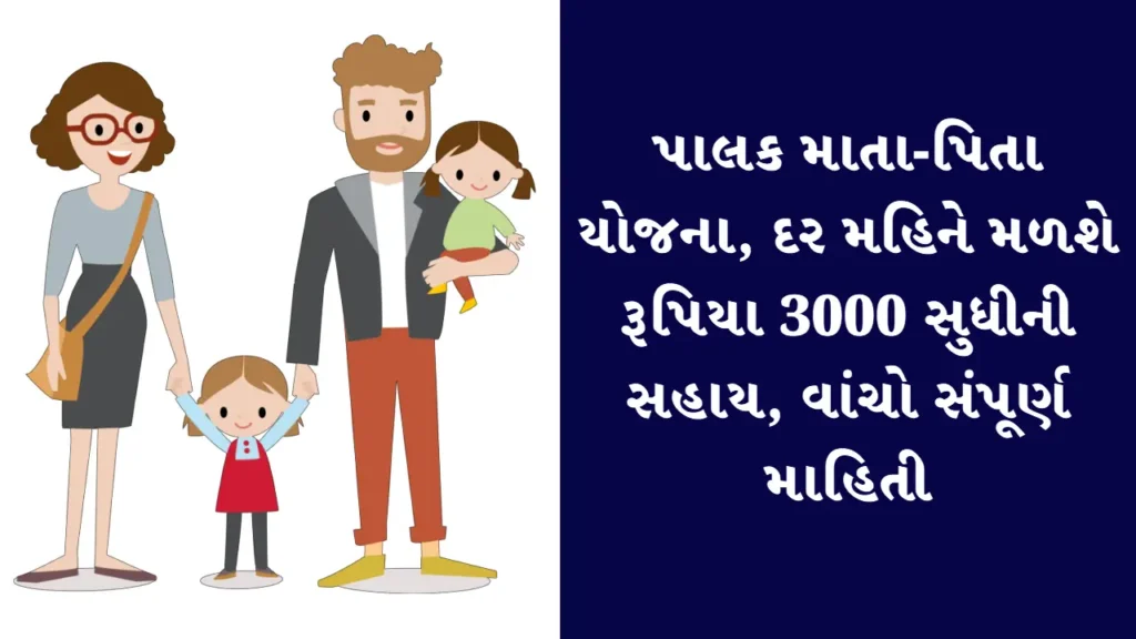 પાલક માતા-પિતા યોજના, દર મહિને મળશે રૂપિયા 3000 સુધીની સહાય, વાંચો સંપૂર્ણ માહિતી