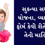 સુકન્યા સમૃદ્ધિ યોજના