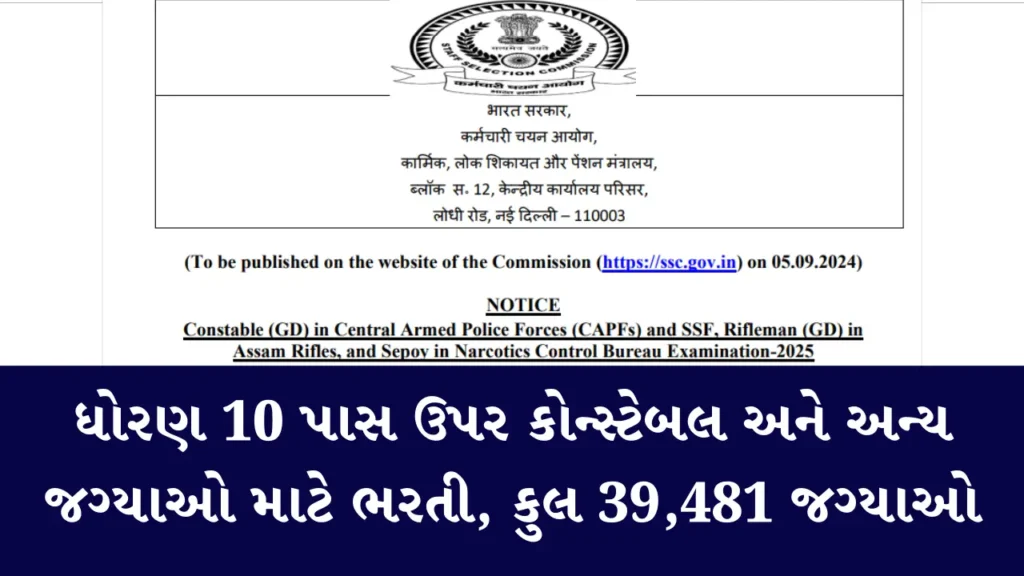 સ્ટાફ સિલેક્શન કમિશન જીડી કોન્સ્ટેબલ ભરતી 2024