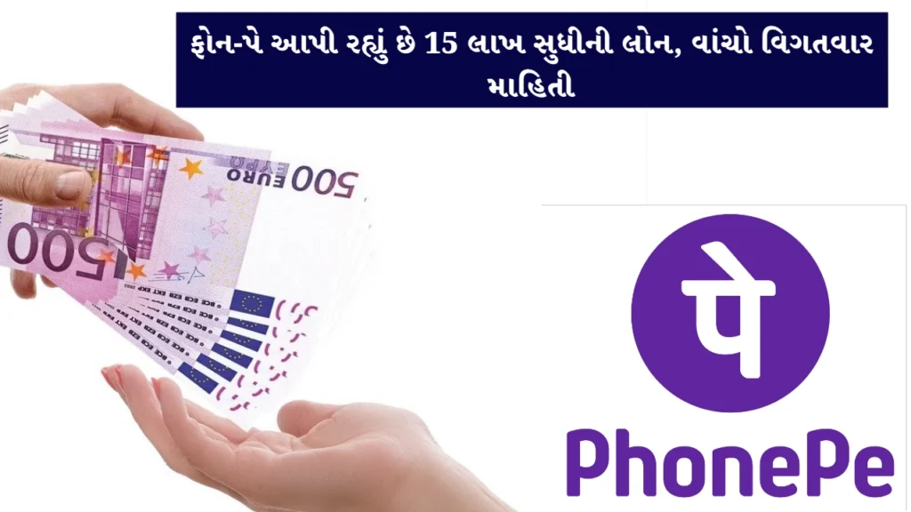 PhonePe Personal Loan - ફોન પે દ્વારા પર્સનલ લોન મેળવો, 15 લાખ સુધીની મળી શકે છે પર્સનલ લોન