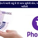 PhonePe Personal Loan - ફોન પે દ્વારા પર્સનલ લોન મેળવો, 15 લાખ સુધીની મળી શકે છે પર્સનલ લોન