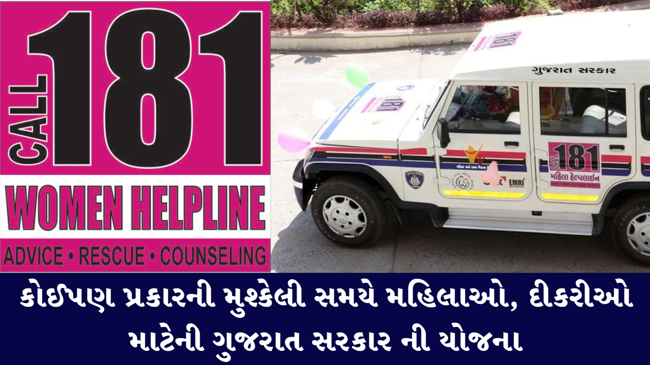 અભયમ્ 181 મહિલા હેલ્પલાઈન - Abhayam Helpline Gujarat