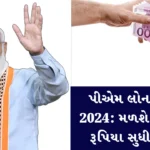 પીએમ લોન યોજના 2024 - મળશે 50 હજાર રૂપિયા સુધીની લોનપીએમ લોન યોજના 2024 - મળશે 50 હજાર રૂપિયા સુધીની લોન