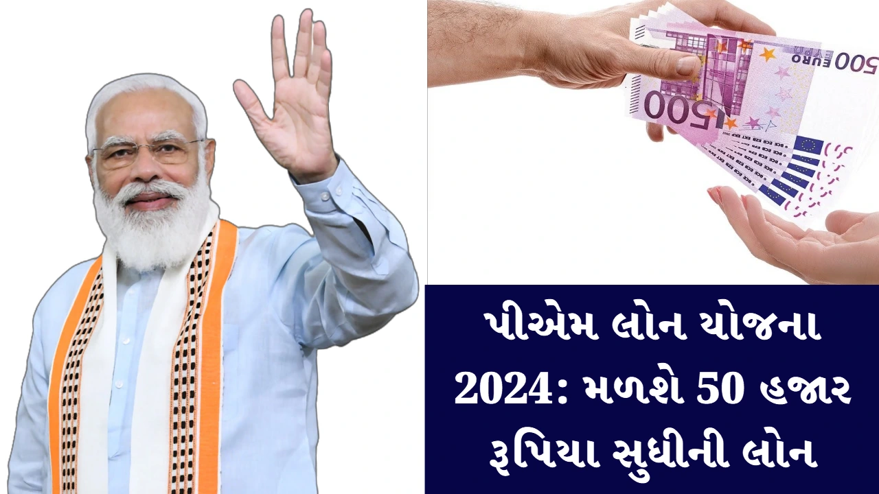 પીએમ લોન યોજના 2024 - મળશે 50 હજાર રૂપિયા સુધીની લોનપીએમ લોન યોજના 2024 - મળશે 50 હજાર રૂપિયા સુધીની લોન