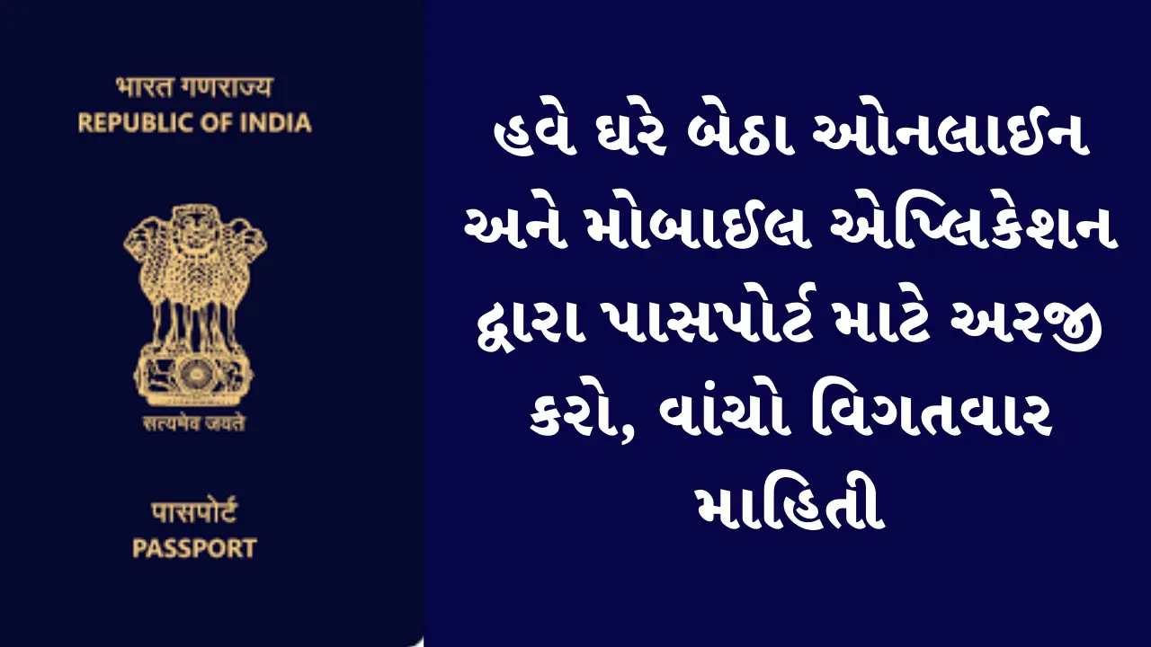 હવે ઘરે બેઠા ઓનલાઈન અને મોબાઈલ એપ્લિકેશન દ્વારા પાસપોર્ટ માટે અરજી કરો, વાંચો વિગતવાર માહિતી